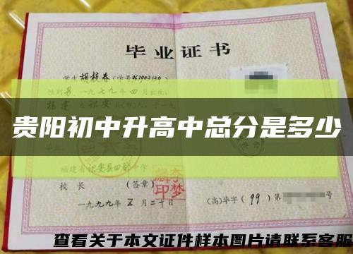 贵阳初中升高中总分是多少缩略图