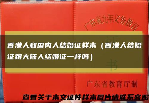 香港人和国内人结婚证样本（香港人结婚证跟大陆人结婚证一样吗）缩略图
