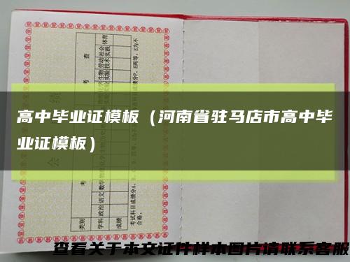 高中毕业证模板（河南省驻马店市高中毕业证模板）缩略图