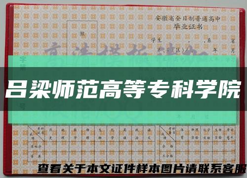 吕梁师范高等专科学院缩略图