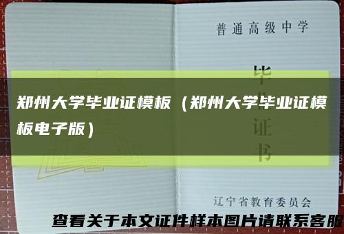 郑州大学毕业证模板（郑州大学毕业证模板电子版）缩略图