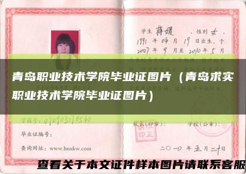 青岛职业技术学院毕业证图片（青岛求实职业技术学院毕业证图片）缩略图