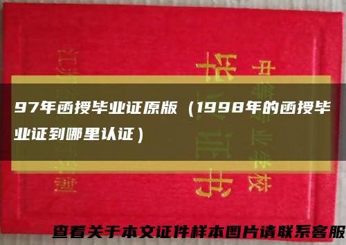 97年函授毕业证原版（1998年的函授毕业证到哪里认证）缩略图