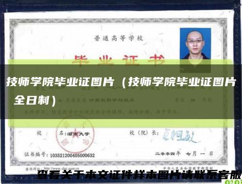 技师学院毕业证图片（技师学院毕业证图片 全日制）缩略图