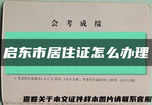 启东市居住证怎么办理缩略图