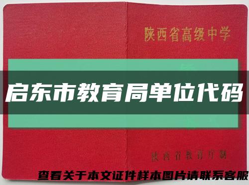 启东市教育局单位代码缩略图