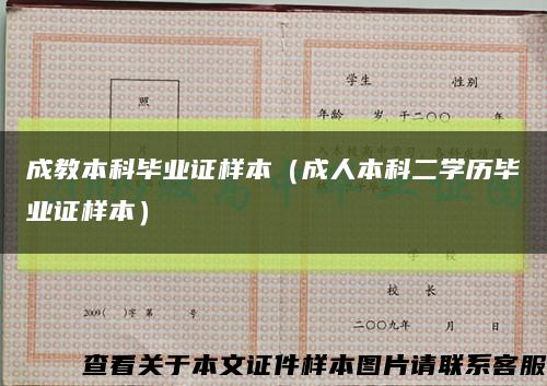 成教本科毕业证样本（成人本科二学历毕业证样本）缩略图