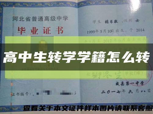 高中生转学学籍怎么转缩略图