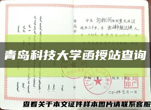青岛科技大学函授站查询缩略图