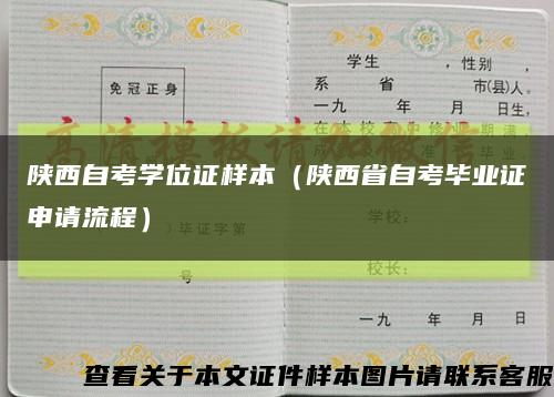 陕西自考学位证样本（陕西省自考毕业证申请流程）缩略图