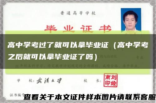 高中学考过了就可以拿毕业证（高中学考之后就可以拿毕业证了吗）缩略图
