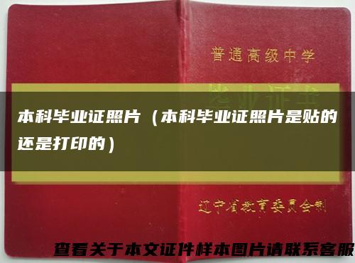 本科毕业证照片（本科毕业证照片是贴的还是打印的）缩略图
