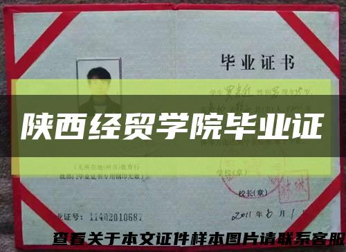 陕西经贸学院毕业证缩略图