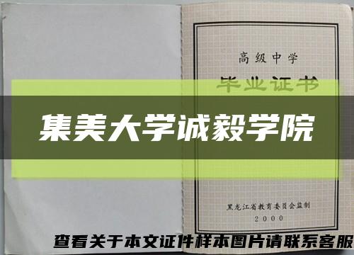 集美大学诚毅学院缩略图