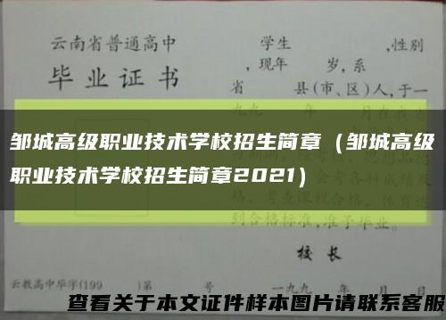 邹城高级职业技术学校招生简章（邹城高级职业技术学校招生简章2021）缩略图