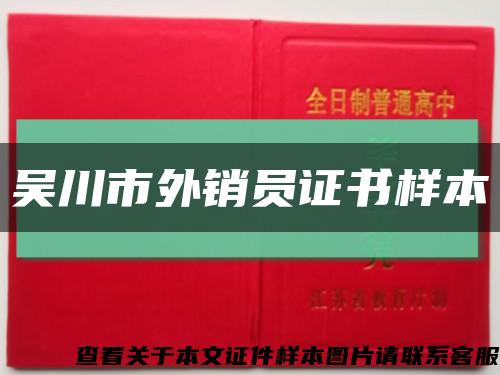 吴川市外销员证书样本缩略图