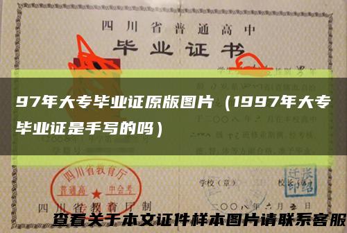 97年大专毕业证原版图片（1997年大专毕业证是手写的吗）缩略图