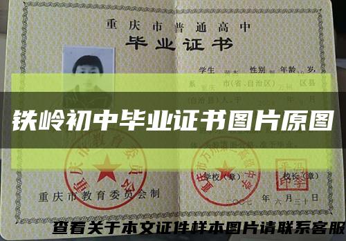铁岭初中毕业证书图片原图缩略图