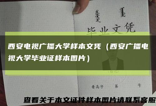 西安电视广播大学样本文凭（西安广播电视大学毕业证样本图片）缩略图