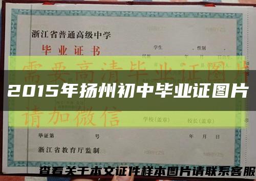 2015年扬州初中毕业证图片缩略图