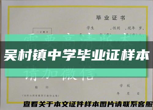 吴村镇中学毕业证样本缩略图