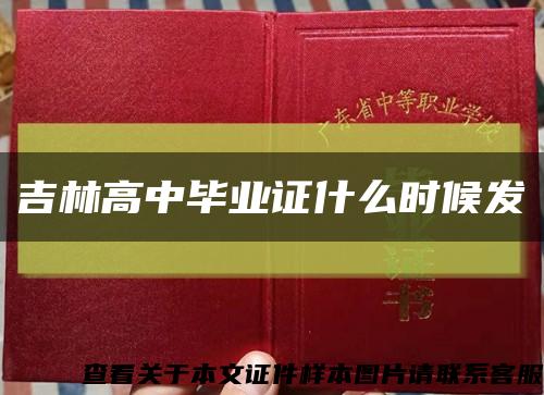 吉林高中毕业证什么时候发缩略图