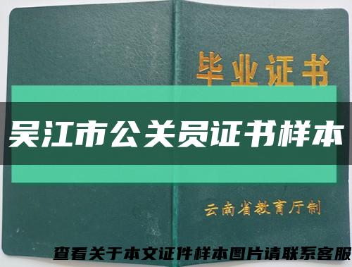吴江市公关员证书样本缩略图