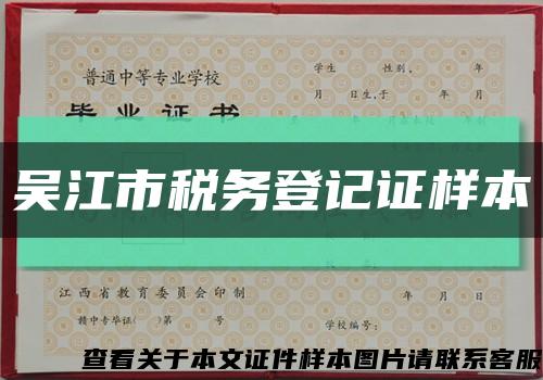 吴江市税务登记证样本缩略图