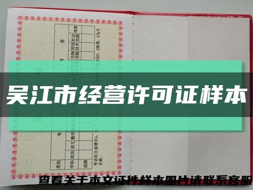 吴江市经营许可证样本缩略图