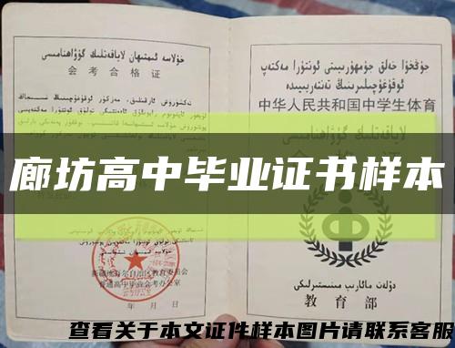 廊坊高中毕业证书样本缩略图