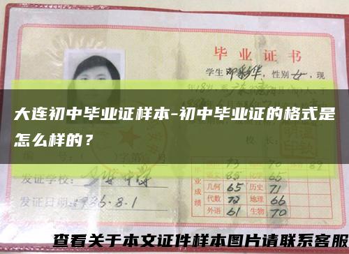 大连初中毕业证样本-初中毕业证的格式是怎么样的？缩略图