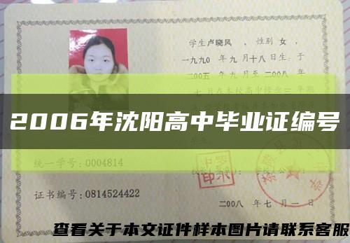 2006年沈阳高中毕业证编号缩略图