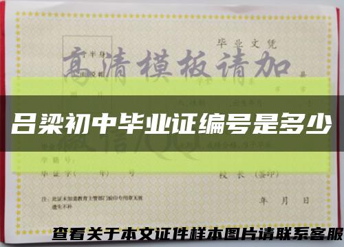 吕梁初中毕业证编号是多少缩略图
