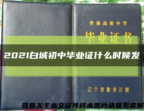 2021白城初中毕业证什么时候发缩略图