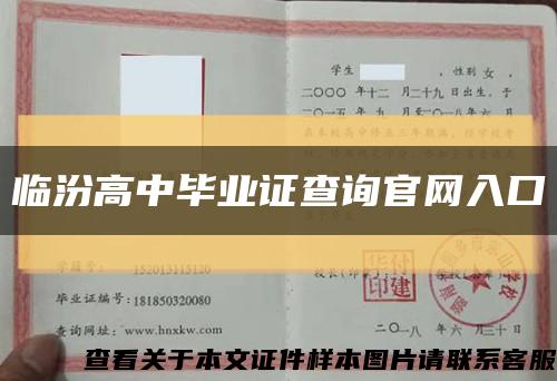 临汾高中毕业证查询官网入口缩略图