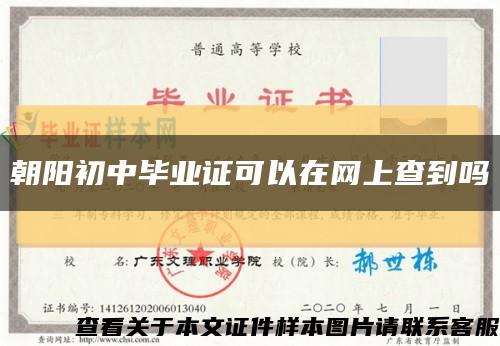 朝阳初中毕业证可以在网上查到吗缩略图