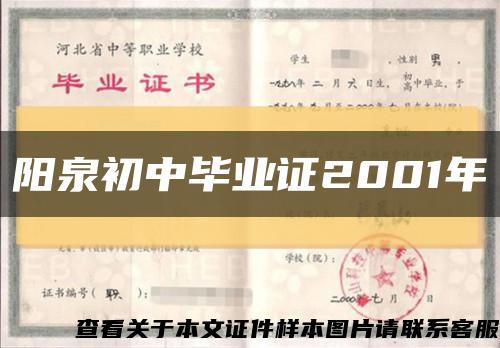 阳泉初中毕业证2001年缩略图