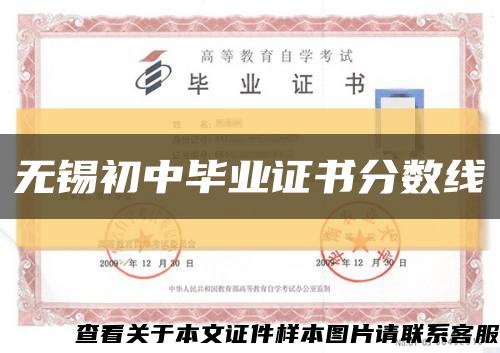 无锡初中毕业证书分数线缩略图