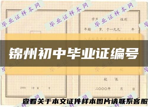 锦州初中毕业证编号缩略图