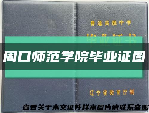 周口师范学院毕业证图缩略图