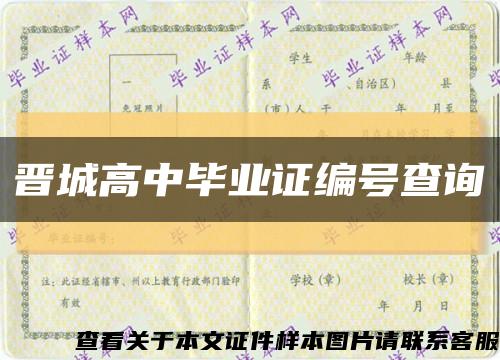 晋城高中毕业证编号查询缩略图