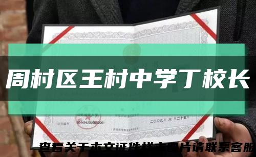 周村区王村中学丁校长缩略图