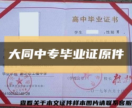 大同中专毕业证原件缩略图