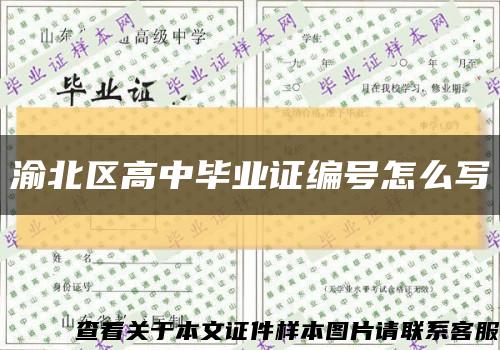 渝北区高中毕业证编号怎么写缩略图
