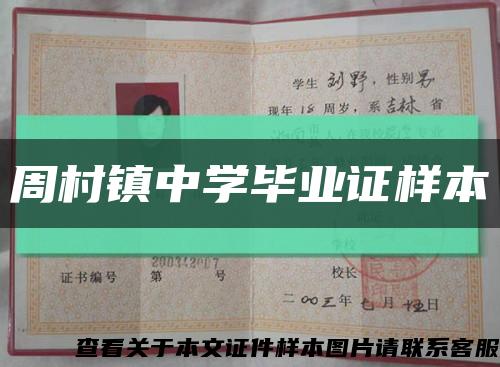 周村镇中学毕业证样本缩略图