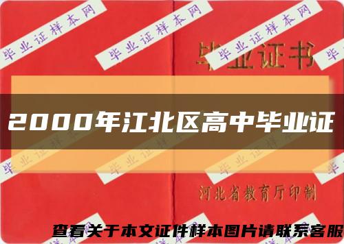 2000年江北区高中毕业证缩略图