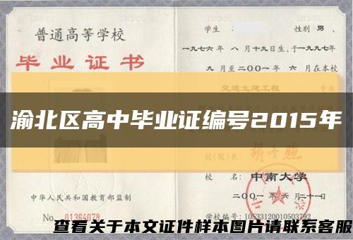 渝北区高中毕业证编号2015年缩略图