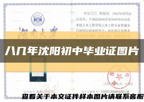 八几年沈阳初中毕业证图片缩略图
