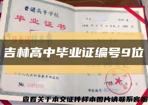 吉林高中毕业证编号9位缩略图