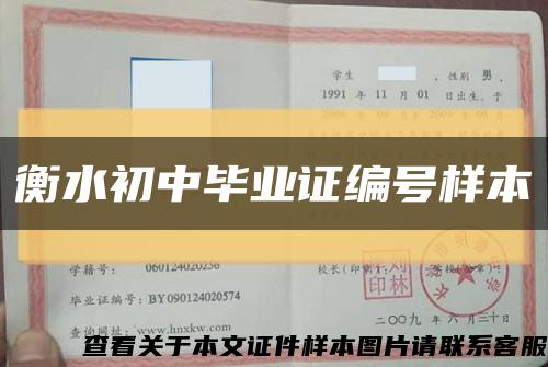 衡水初中毕业证编号样本缩略图